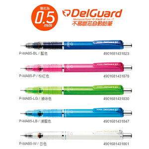 日本 斑馬 Del Guard 不易斷芯 0.5mm P-MA85 自動鉛筆 /支