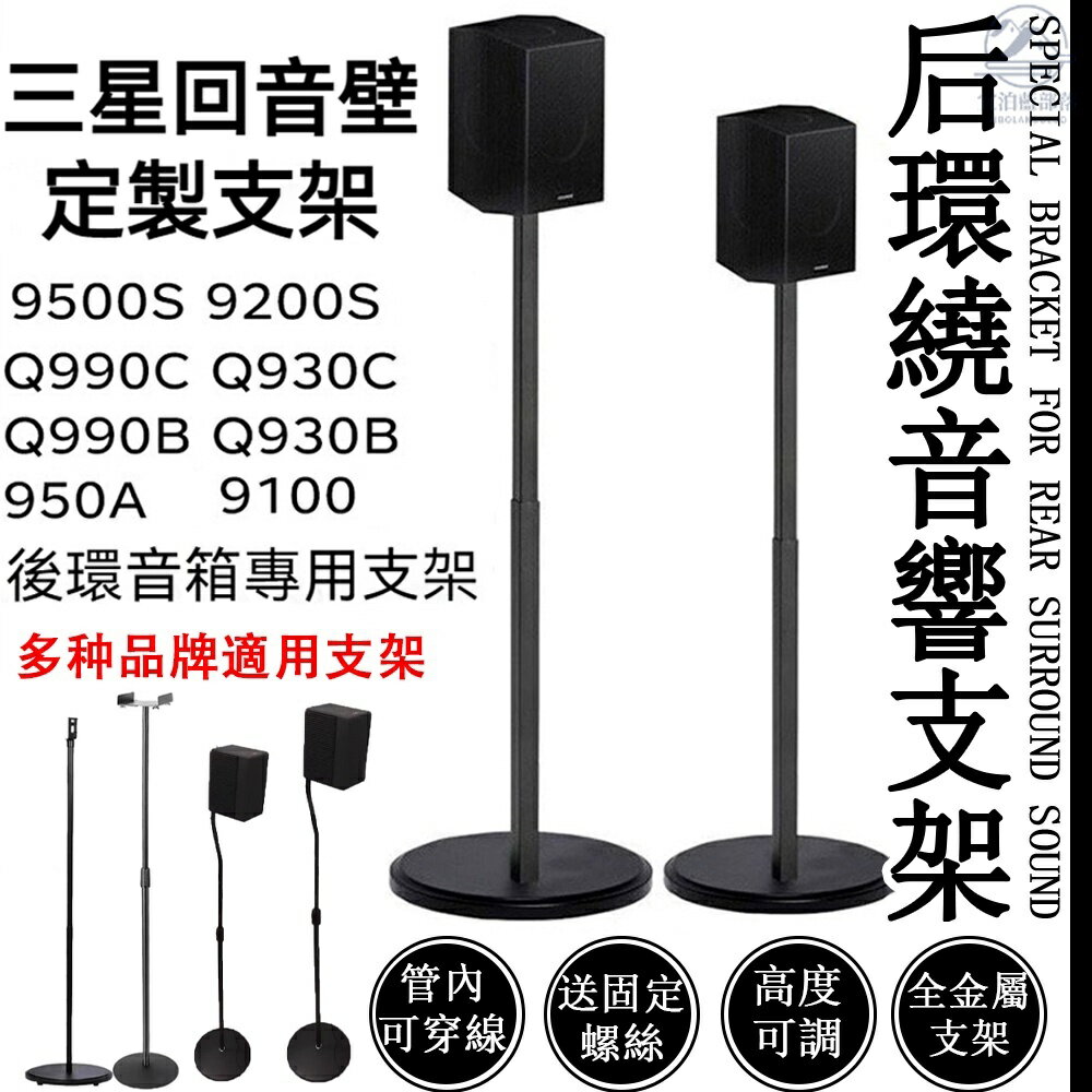 音響支架 適用於三星9500s Q990B Q950環繞音響 音箱架 金屬支架 後環繞支架 喇叭架 音響架 AH