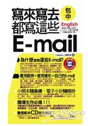 寫來寫去都寫這些E-mail口袋書(書+1CD)