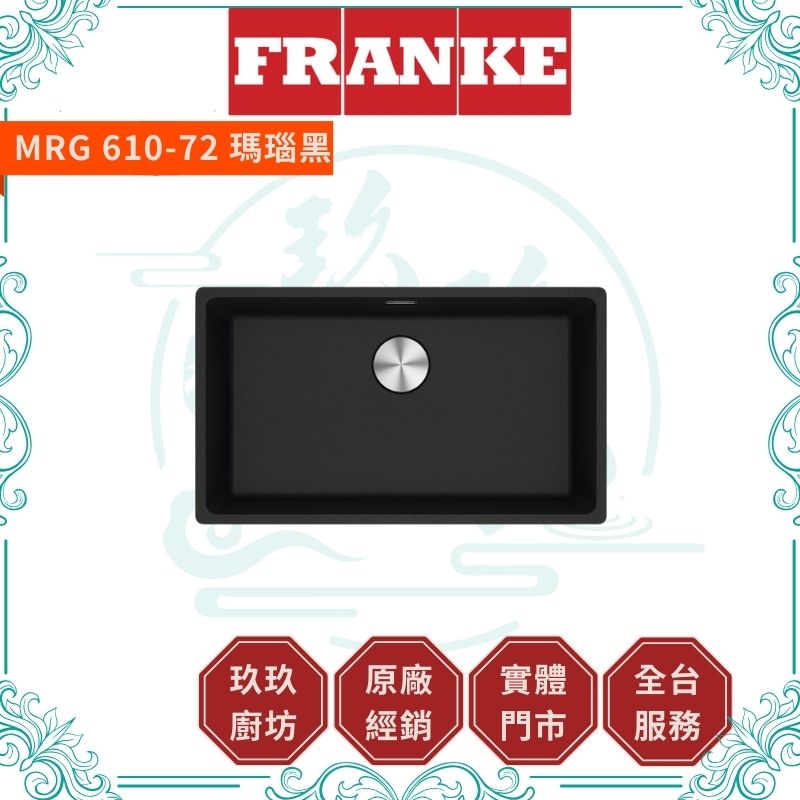 【點數10%回饋】【FRANKE】花崗岩廚房水槽 MRG 610-72