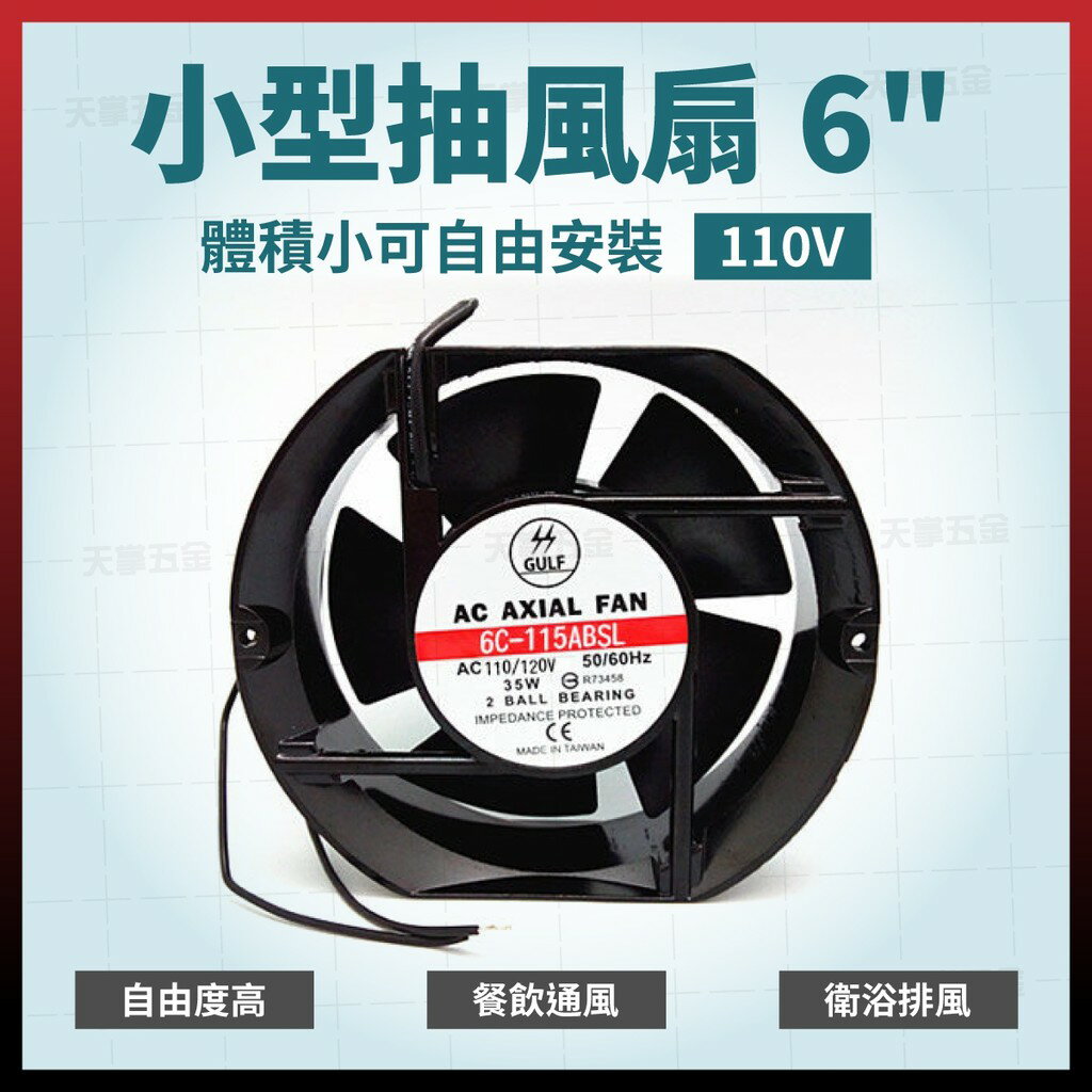 小型抽風扇 6" 110V /220V排風扇 排風機 四角扇 四角風扇 散熱扇 排熱扇 [天掌五金]