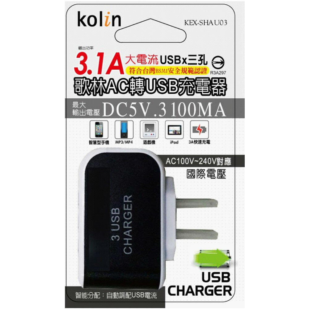Kolin歌林 3.1A AC轉USB 充電器 3埠 方便 快速 顏色隨機 KEX-SHAU03