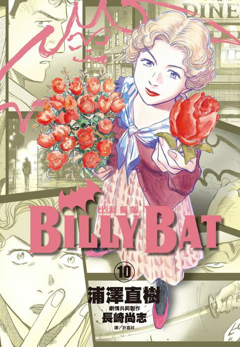 【電子書】BILLY BAT比利蝙蝠(10) 0