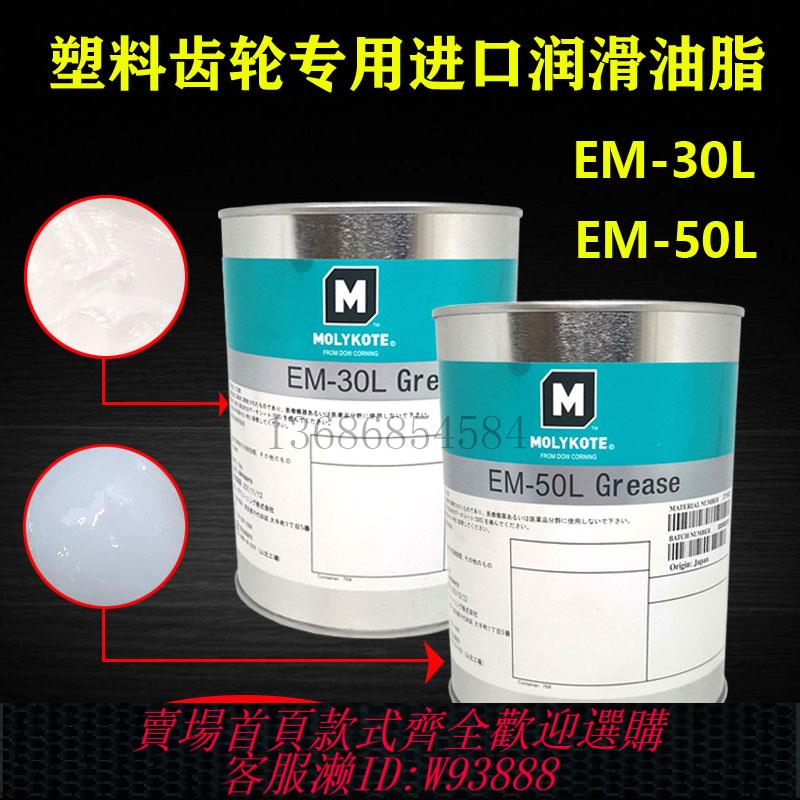 {臺灣公司貨 可打統編}摩力克MOLYKOTE EM-50L EM-30L道康寧漁具塑膠齒輪潤滑油脂日本