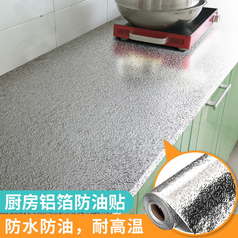 廚房防水防油貼紙自粘耐高溫油煙機灶臺櫥櫃鋁箔紙錫廚房抽屜貼紙