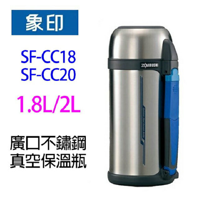 象印 SF-CC18 /SF-CC20 廣口不鏽鋼真空保溫瓶
