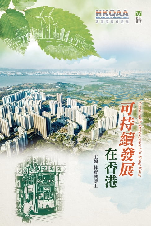 【電子書】可持續發展在香港 0
