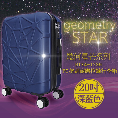 袋鼠牌 幾何星芒系列 20吋 PC材質 防刮耐磨拉鍊行李箱 深藍色 HTX4-1736-20DL