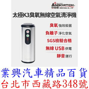 安伯特 神波源 太極K3臭氧無線空氣清淨機 USB供電 臭氧殺菌 負離子淨化 (ABT-E069) 【業興汽車】