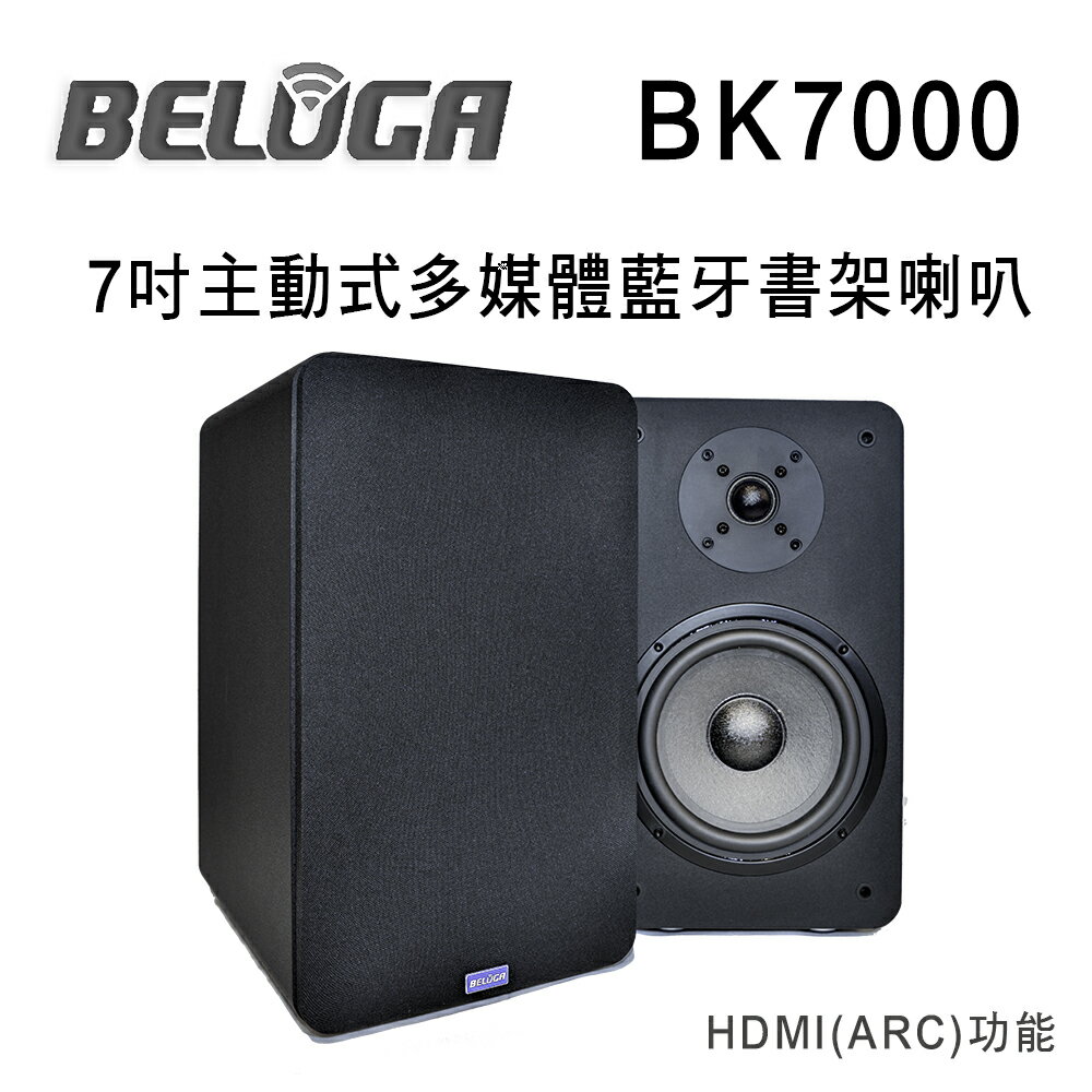 【澄名影音展場】BELUGA 白鯨牌 BK7000 7吋主動式多媒體藍牙書架喇叭 具HDMI(ARC)/RCA/USB/藍牙/光纖/同軸輸入