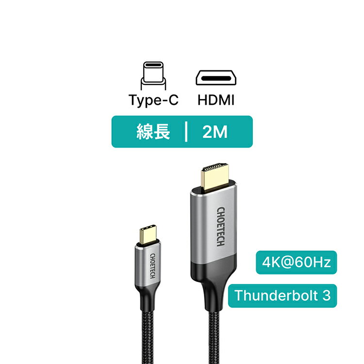【22%點數】Choetech Type-C to HDMI 2M 影音傳輸線 (CH0021)｜WitsPer智選家【限定樂天APP下單】