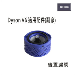 Dyson 戴森 V6手持式吸塵器適用後置濾網(副廠) HEPA濾心 後置濾蓋【居家達人DS006】