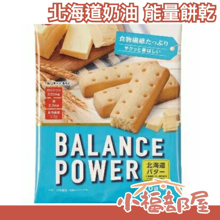 日本【北海道奶油 12入x5組】Balance Power 能量餅乾 能量棒纖維 運動健身零食隨身包【小福部屋】