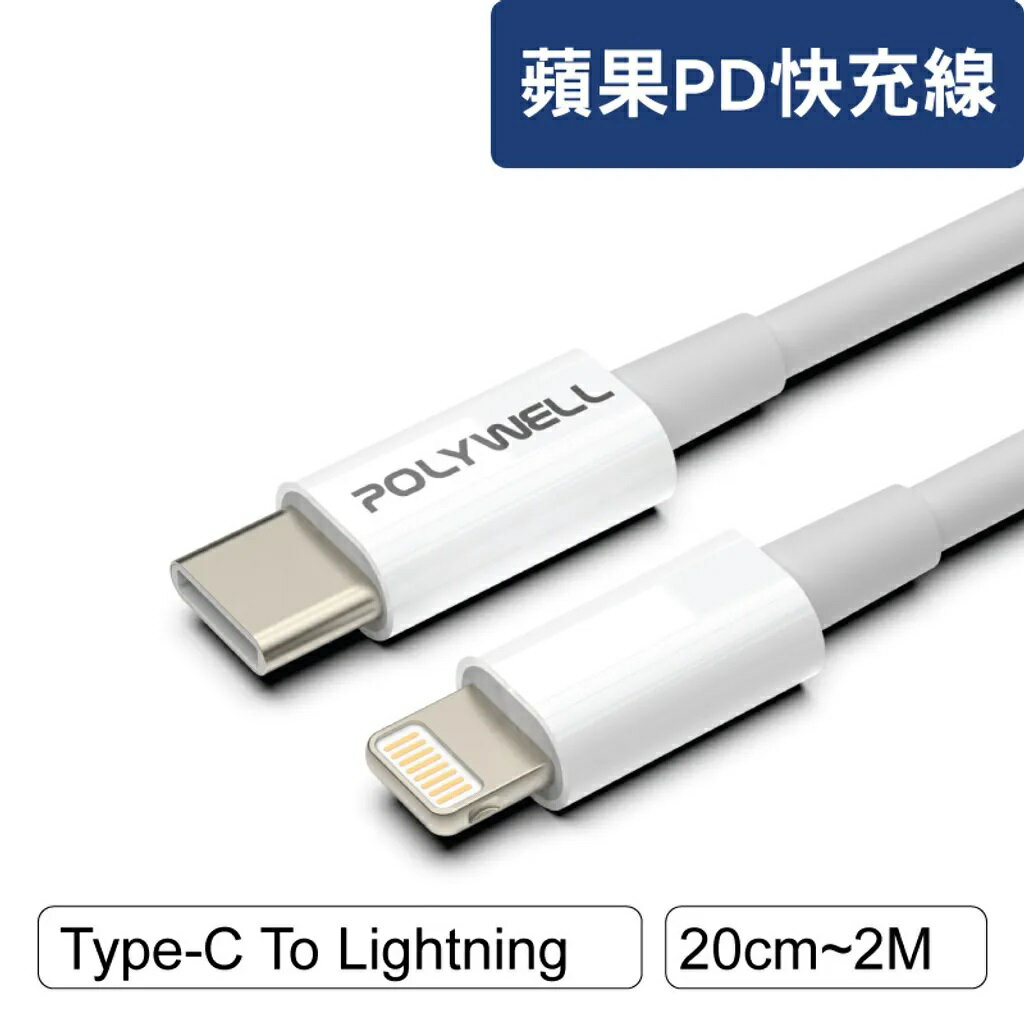 POLYWELL Type-C to Lightning PD快充線 20W 100公分 適用蘋果