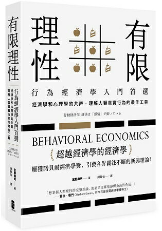 有限理性：行為經濟學入門首選！經濟學和心理學的共舞，理解人類真實行為的最佳工具 | 拾書所