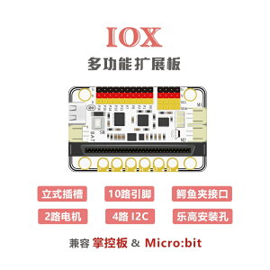 N+IOX多功能擴展板 兼容掌控/microbit/mpython開發板圖形化編程