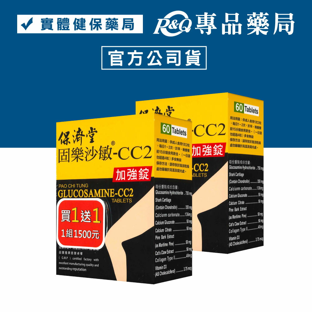 (買一送一)保濟堂 固樂沙敏-CC2加強錠 60錠/組 (軟骨素 膠原蛋白 維生素D3) 實體店面 專品藥局【2026014】