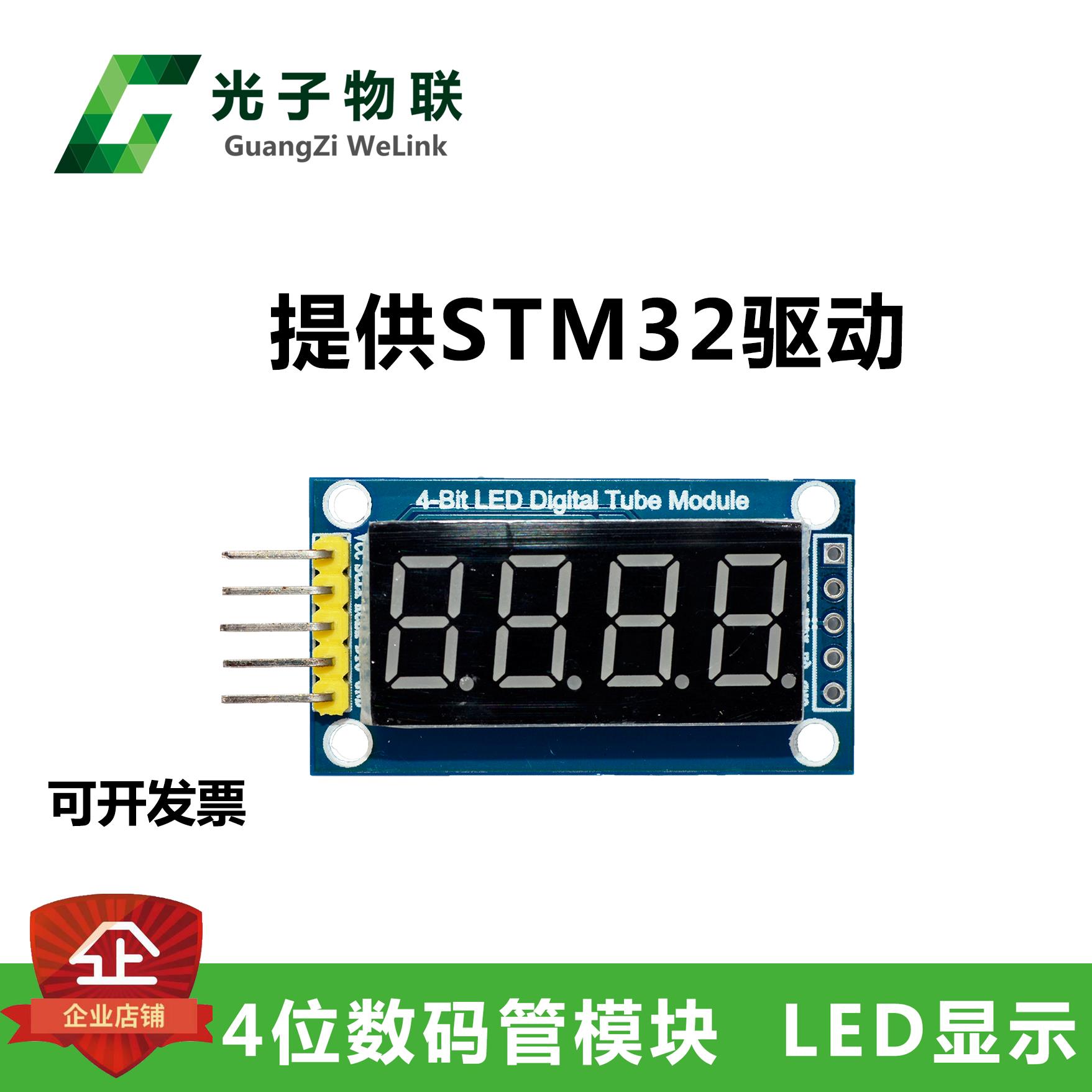 4位數碼管模組 LED顯示 四位序列 提供STM32驅動