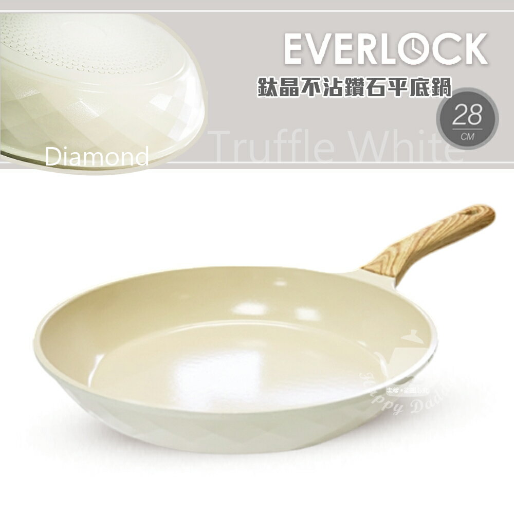 【韓國EVERLOCK】28cm鈦晶不沾鑽石平底鍋(松露白)EL-F28-W01