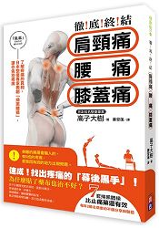 徹底終結！肩頸痛、腰痛、膝蓋痛了解疼痛的真相，日本整脊專家獨創「掃黑體操」，讓你告別疼痛