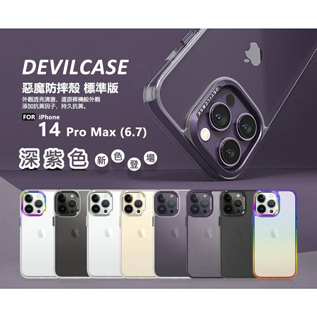 【嚴選外框】 IPHONE14 PRO MAX 6.7 惡魔防摔殼 標準版 惡魔盾 DEVILCASE 透明殼 手機殼