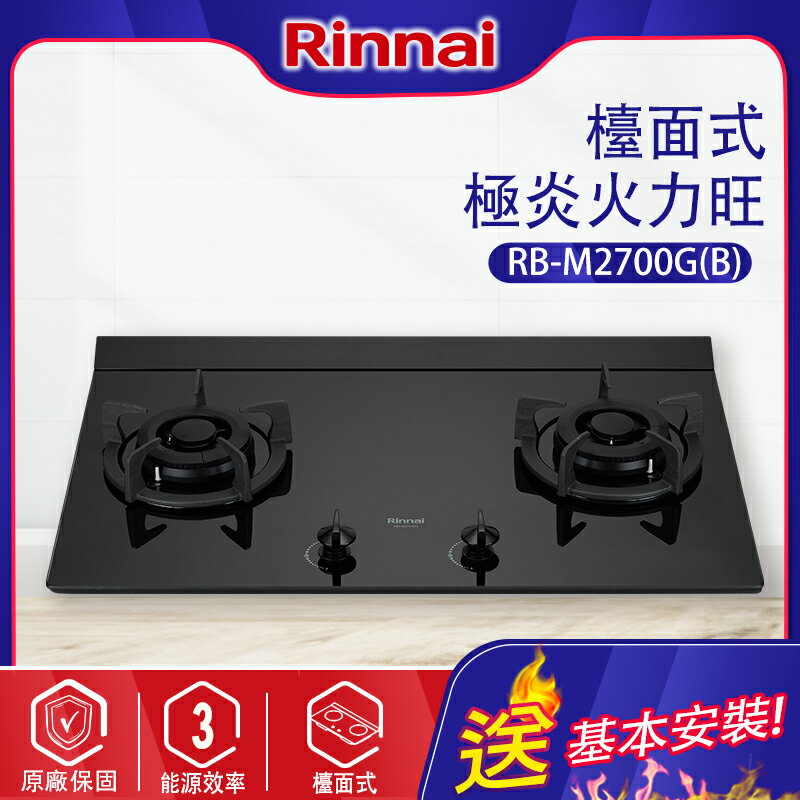 Rinnai林內~檯面式極炎二口瓦斯爐(RB-M2700G-基本安裝)