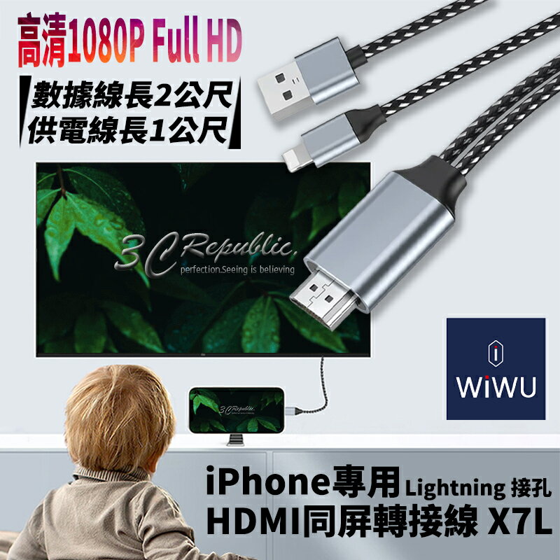 WiWU HDMI 同屏 轉接線 分享器 手機 投影 電視 平板 LIGHTNING iPhone 各大型號【APP下單最高20%點數回饋】