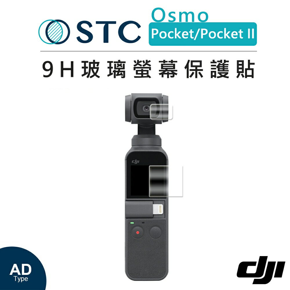 EC數位 STC DJI Osmo Pocket Pocket II 9H玻璃螢幕保護貼 大疆 玻璃貼 保貼 相機螢幕