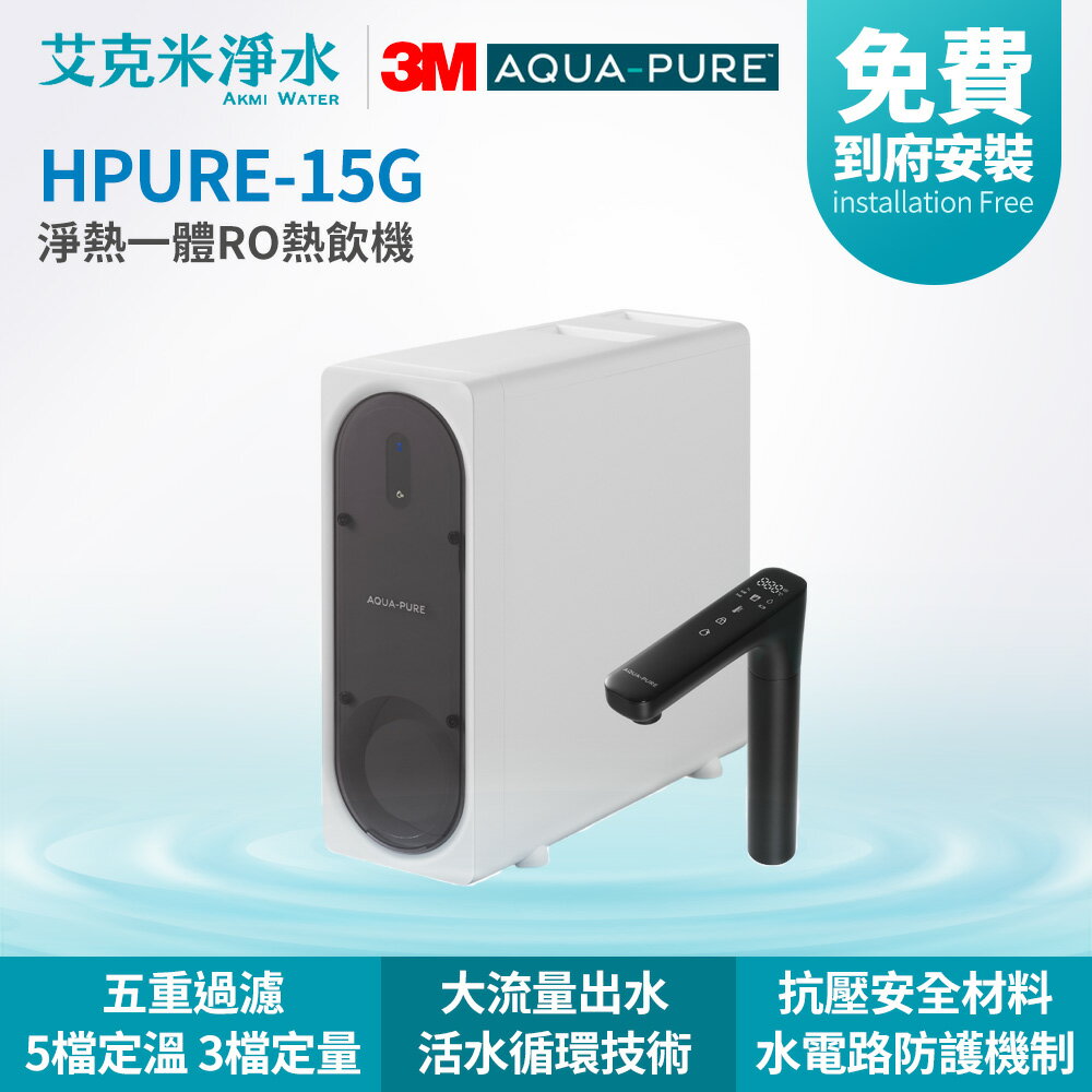 【3M】AQUA-PURE觸控式熱飲機