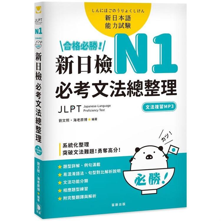 合格必勝！N1新日檢必考文法總整理﹝附文法複習MP3﹞ | 拾書所