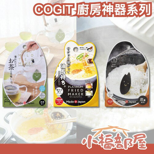 日本製 COGIT 廚房神器系列 泡茶 煮飯 油炸 茶具配件 易清洗 烹飪 口感 米飯香甜 廚房工具 主婦必備 可重複使用 【小福部屋】