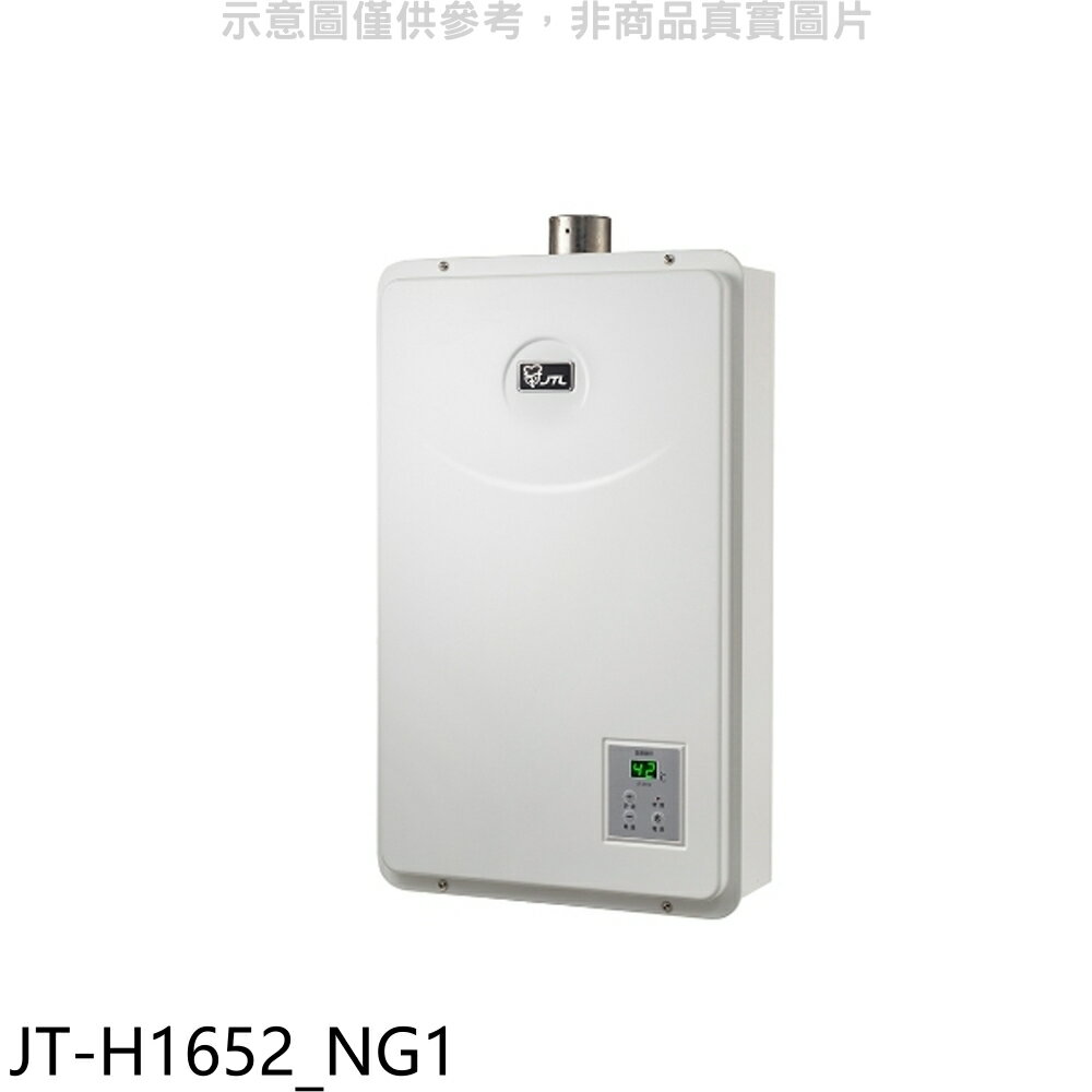 結帳97折★喜特麗【JT-H1652 NG1】16公升FE式強制排氣FE式熱水器(全省安裝)(7-11商品卡600元)