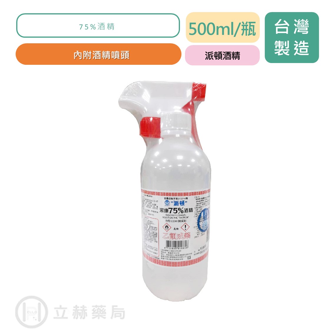 派頓 75%酒精 附噴頭  500mL/瓶  75%酒精 乙類成藥 防疫酒精 手部清潔 環境清潔 酒精 【立赫藥局】