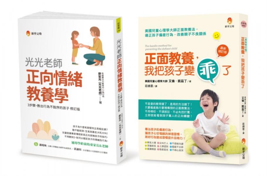 培育出 行為不脫序、懂自制、生活習慣良好孩子的正向教養法套書(共2本)：正面教養，我把孩子變乖了+光光老師正向情緒教養學【城邦讀書花園】