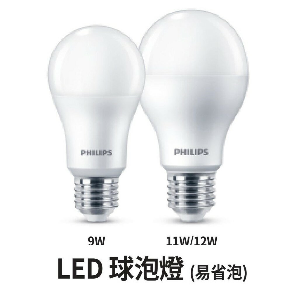 飛利浦 2020新款 LED易省 無藍光燈泡 9W 11W 12W 白光 黃光 自然光【高雄永興照明】