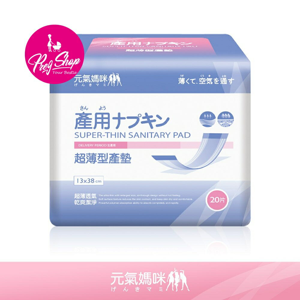 genkimammy元氣媽咪超薄型產墊/產褥墊/產婦衛生棉20片裝/pregshop孕味小舖