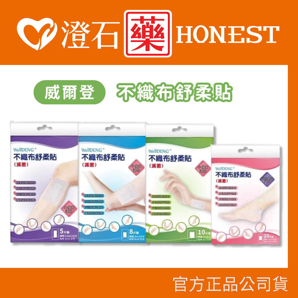 現貨 威爾登 不織布舒柔貼 多款尺寸 柔軟貼布 傷口 棉墊 澄石藥局✚實體店面