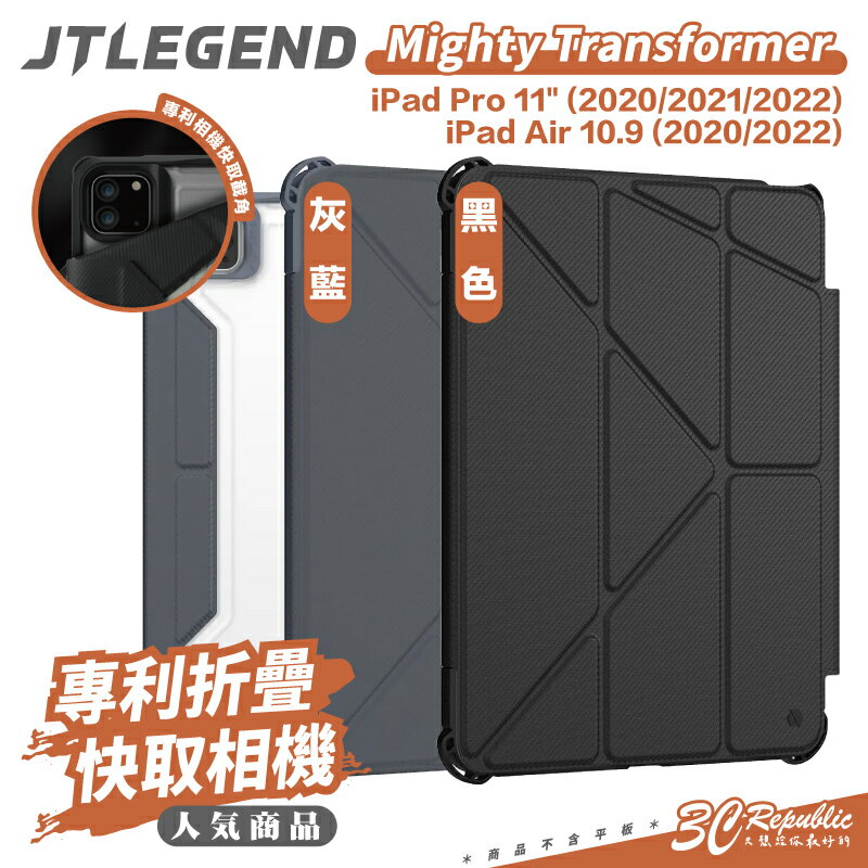 【序號MOM100 現折100】JTLEGEND JTL Transformer 平板 保護套 保護殼 iPad Air Pro 11吋 10.9吋【APP下單8%點數回饋】