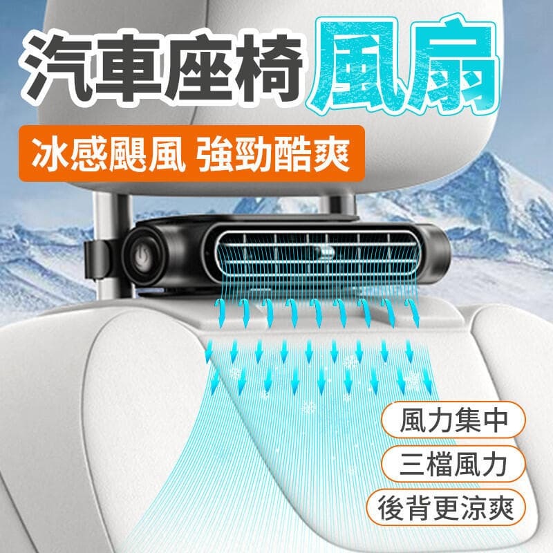 【滿額免運+3%點數回饋】24新款 製冷車載風扇 大風力電風扇 通用型汽車 汽車風扇 車用電風扇降溫後座風扇 汽車椅背風扇 椅背風扇 車用電扇風扇