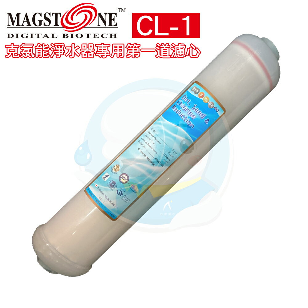 【免運費】Chlornon克氯能(R) 微分子能量系列 CL-989 軟水/除垢型能量水質處理器專用CL-1濾心-第1道