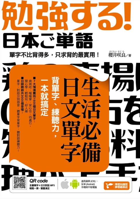 【電子書】生活必備日文單字：背單字、練聽力，一本就搞定（附隨掃隨聽QR code）