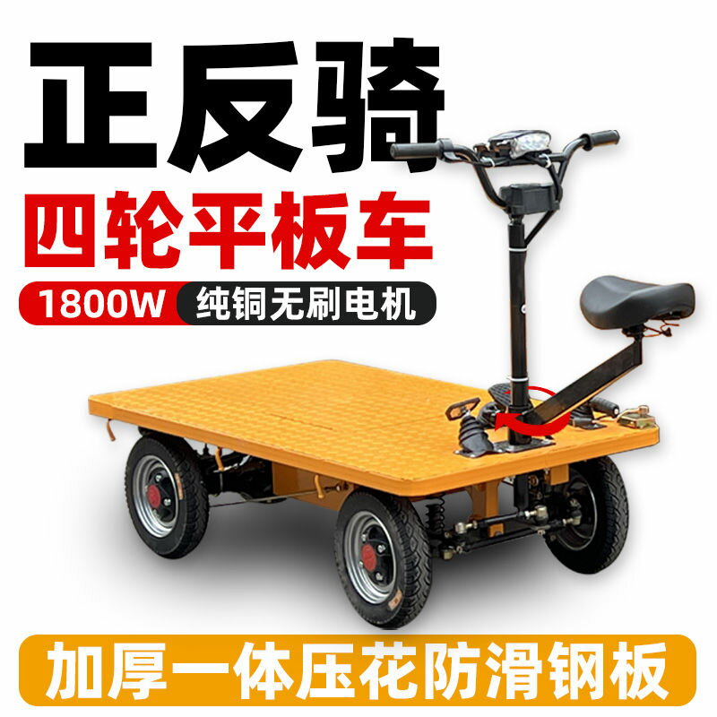 倒騎驢四輪電動平板車擺攤新款搬運車大棚運輸車倉庫工地拉貨專用