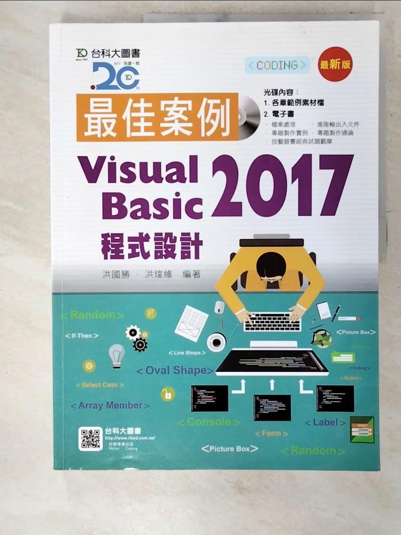 【書寶二手書T7／電腦 EZG】最佳案例 Visual Basic 2017 程式設計附範例 洪國勝, 洪焌維