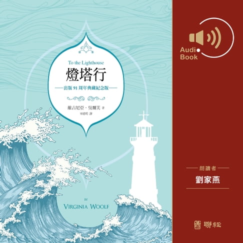 【有聲書】燈塔行（有聲書） 0