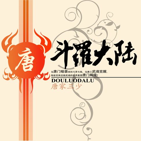 【有聲書】斗罗大陆 0
