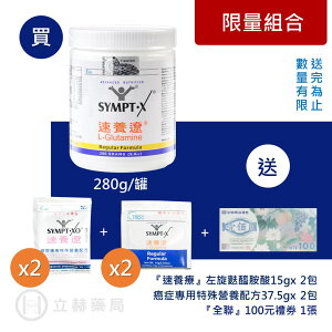 SYMPT.X 速養遼罐裝 280g/罐 單入 速養療 左旋麩醯胺酸 L-Glutamine 美國 公司貨【立赫藥局】