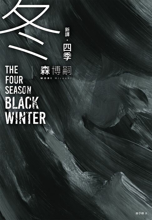 【新譯】四季 冬 The Four Seasons Black Winter【電子書】