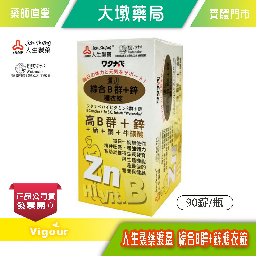 人生製藥 渡邊綜合B群+鋅 糖衣錠 90錠/瓶》大墩藥局