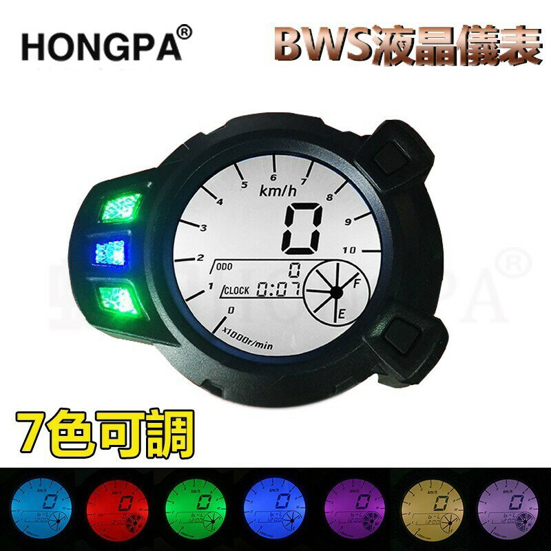 【HONGPA】摩托車儀表10000RMP 7色液晶車速表 轉速表 Zuma BMK x125 YW125 雅馬哈BWS