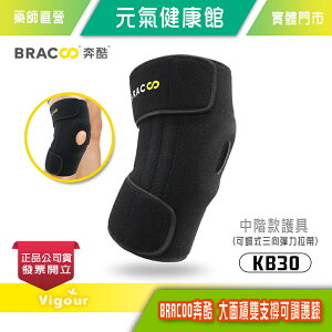 元氣健康館美國 BRACOO奔酷 大面積雙支撐可調護膝 KB30 / 可調式三向彈力拉帶